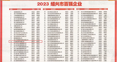 日逼真人视频免费权威发布丨2023绍兴市百强企业公布，长业建设集团位列第18位